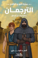الترجمان - حكاية حنين بن اسحاق (سيرة النور والظلام)