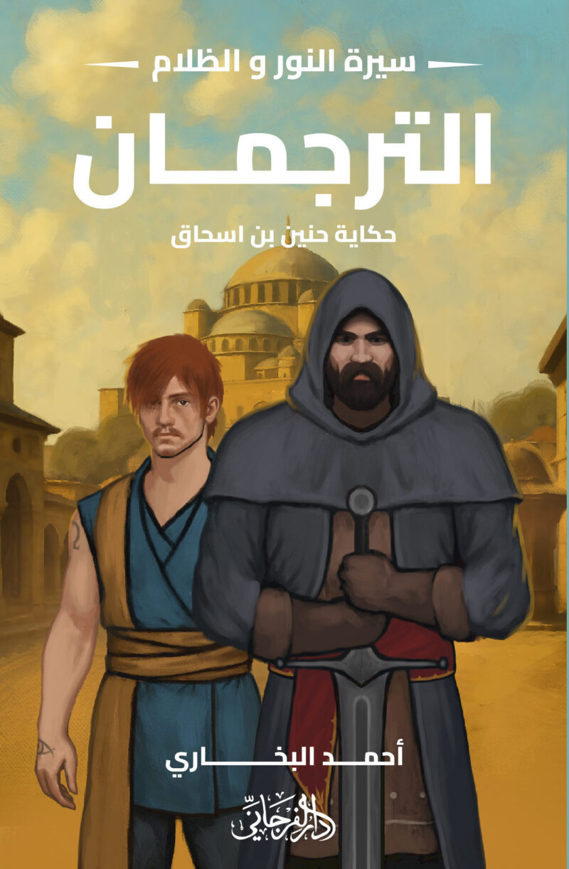 الترجمان - حكاية حنين بن اسحاق (سيرة النور والظلام)