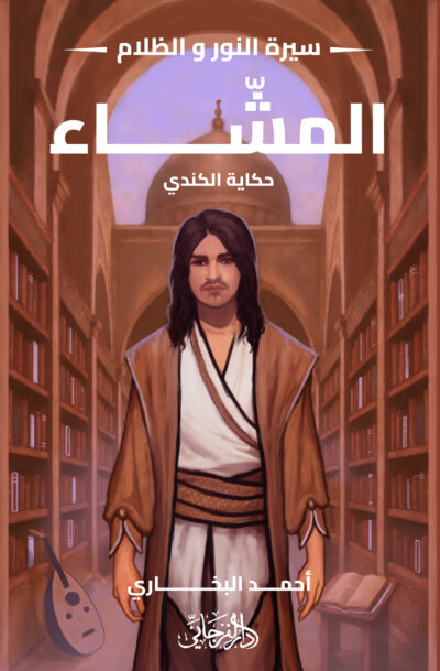 المشاء - حكاية الكندي (سيرة النور والظلام)