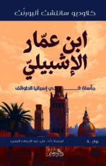 ابن عمار الإشبيلي
