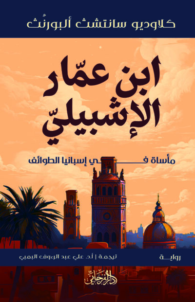 ابن عمار الإشبيلي