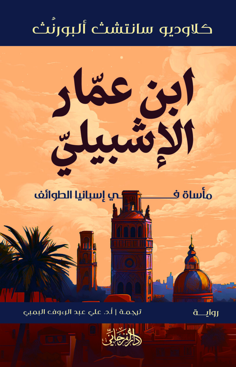 ابن عمار الإشبيلي
