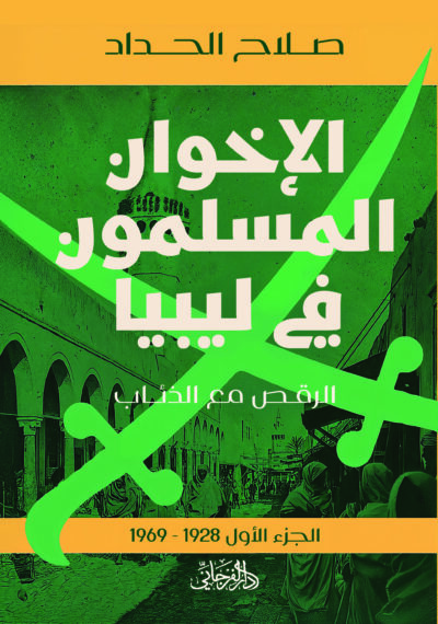 الإخوان المسلمون في ليبيا