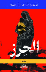الحِرز