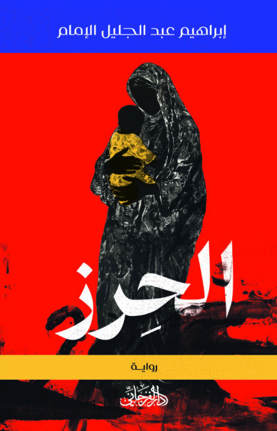 الحِرز