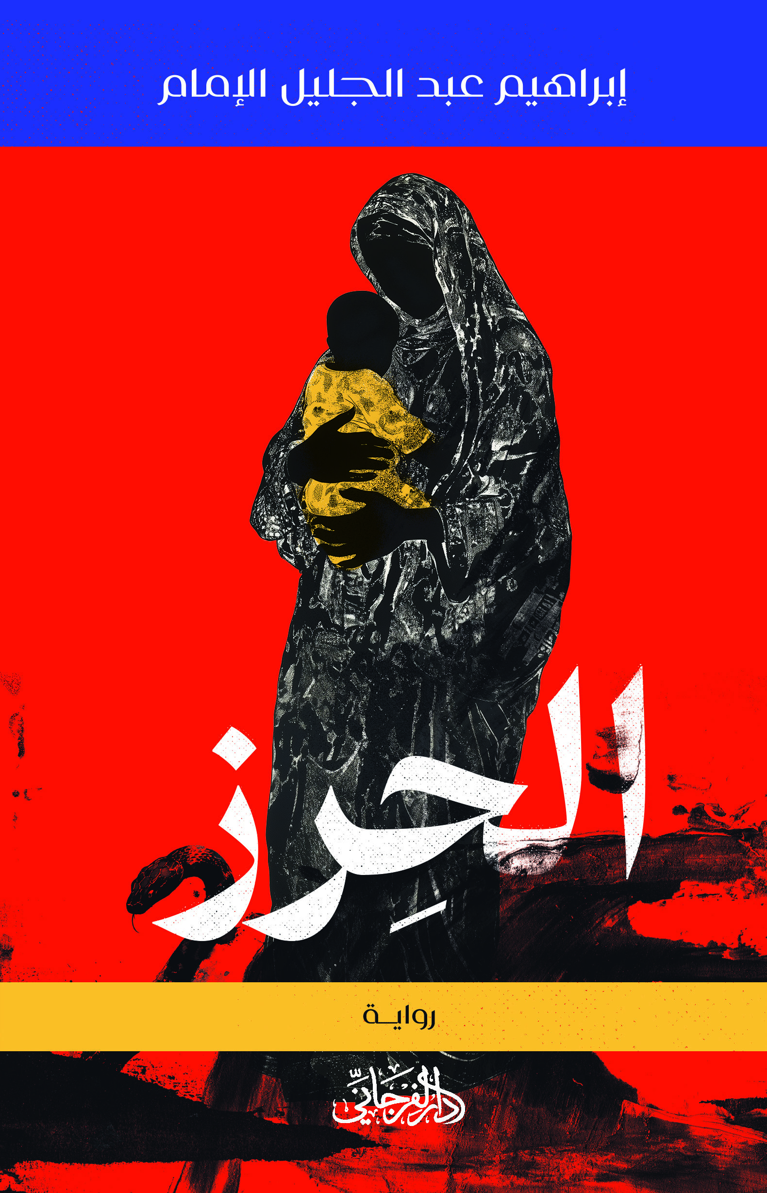 الحِرز