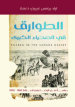 الطوارق في الصحراء الكبرى