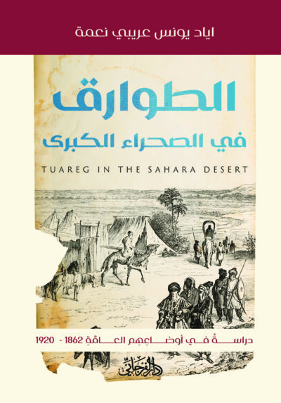 الطوارق في الصحراء الكبرى