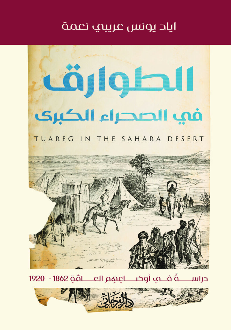 الطوارق في الصحراء الكبرى