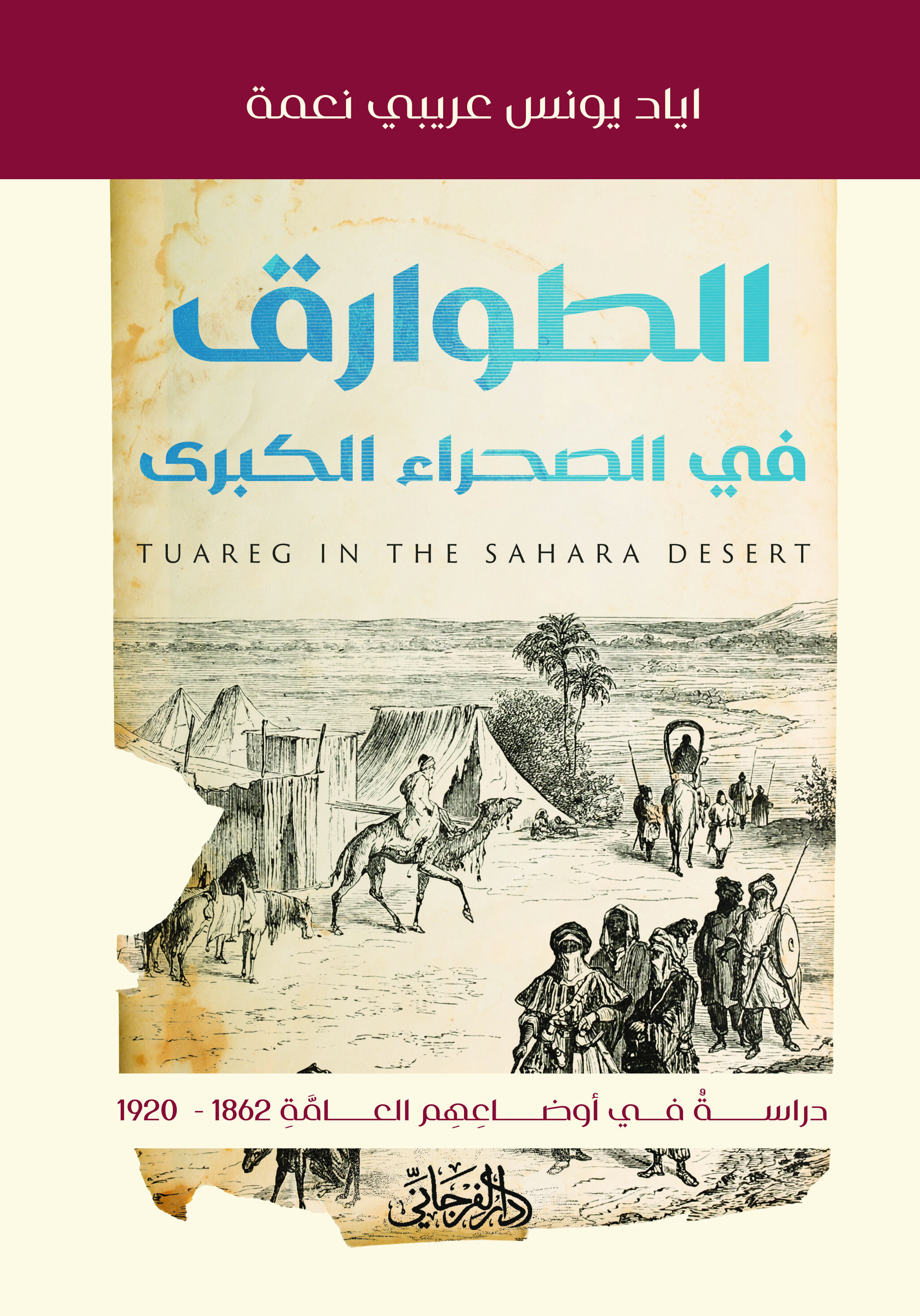 الطوارق في الصحراء الكبرى