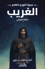 الغريب - حكاية البيروني (سلسلة النور والظلام)