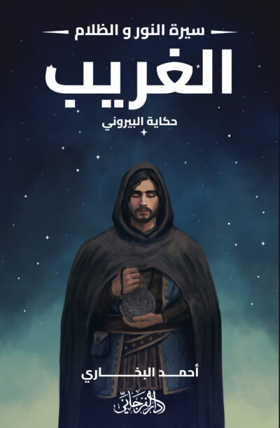 الغريب - حكاية البيروني (سلسلة النور والظلام)