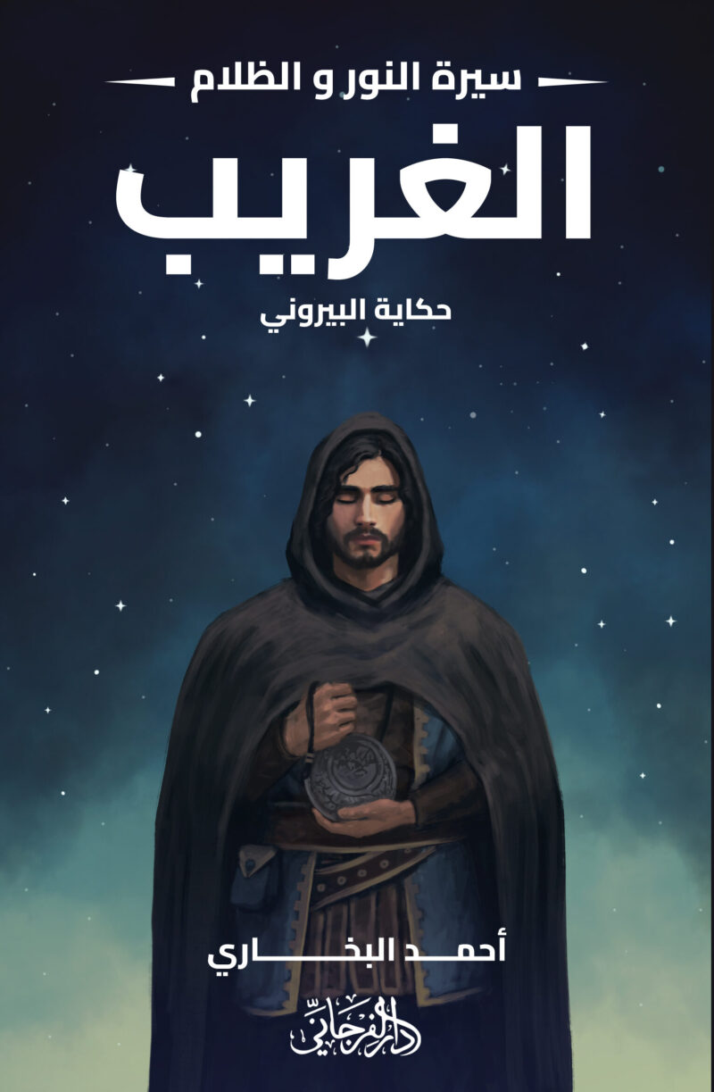الغريب - حكاية البيروني (سلسلة النور والظلام)