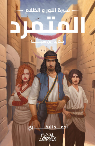 المتمرد - حكاية ابن سينا (سيرة النور والظلام)