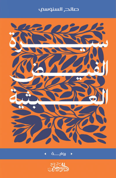 سيرة الفيض العبثية