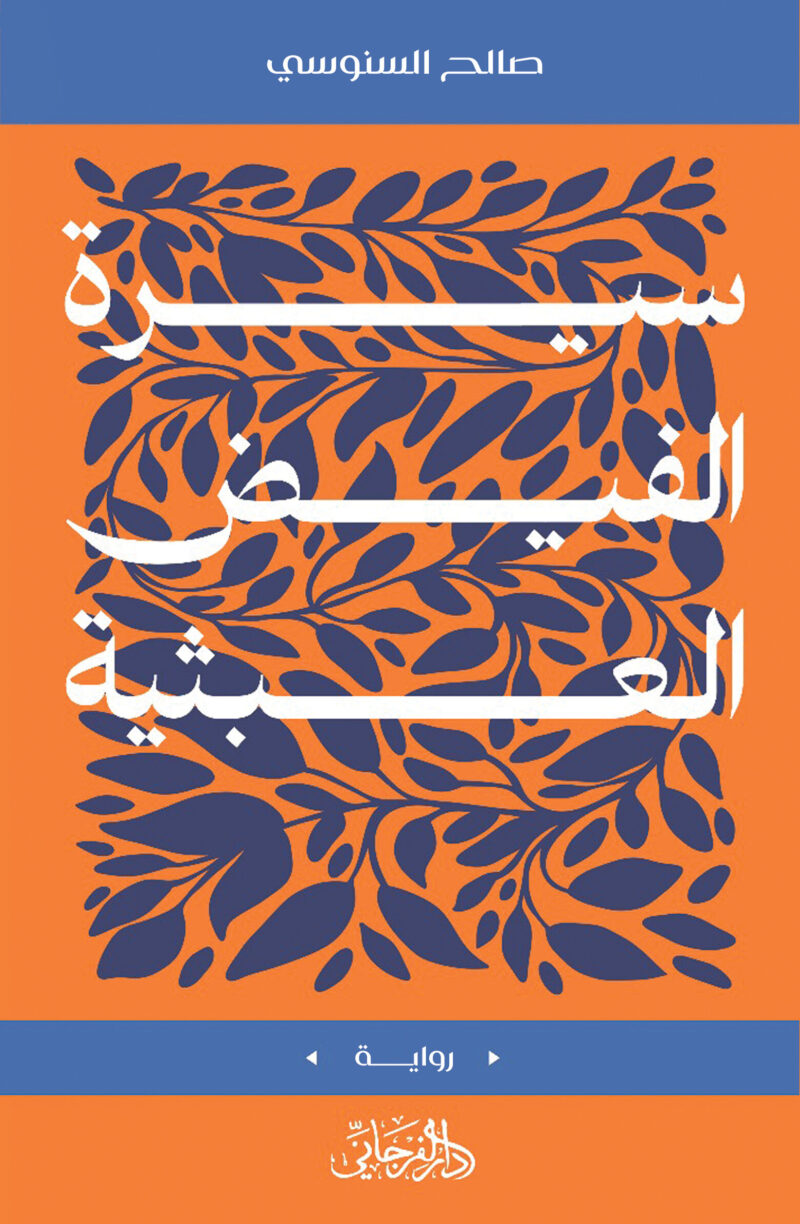 سيرة الفيض العبثية