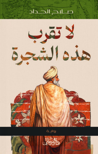 لا تقرب هذه الشجرة