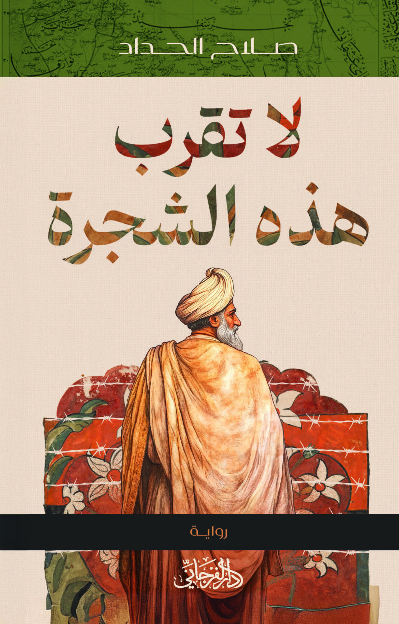 لا تقرب هذه الشجرة