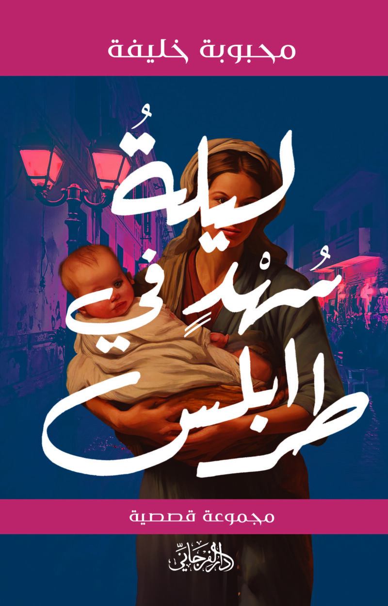 ليلة سُهد في طرابلس