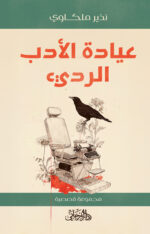 عيادة الأدب الرديء