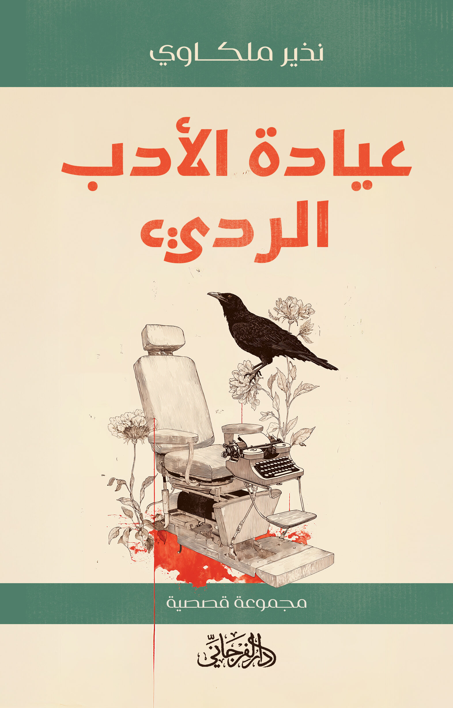 عيادة الأدب الرديء