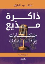 ذاكرة مذيع: حكايات وراء المايك