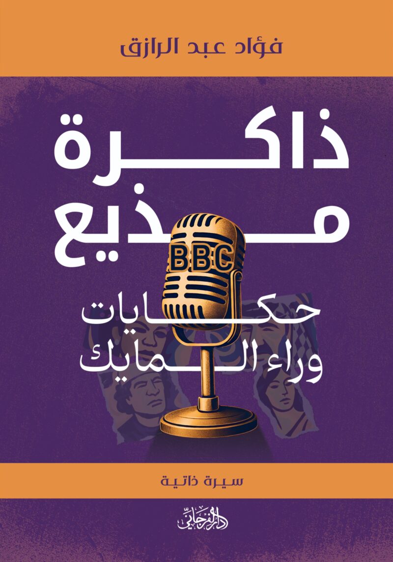 ذاكرة مذيع: حكايات وراء المايك