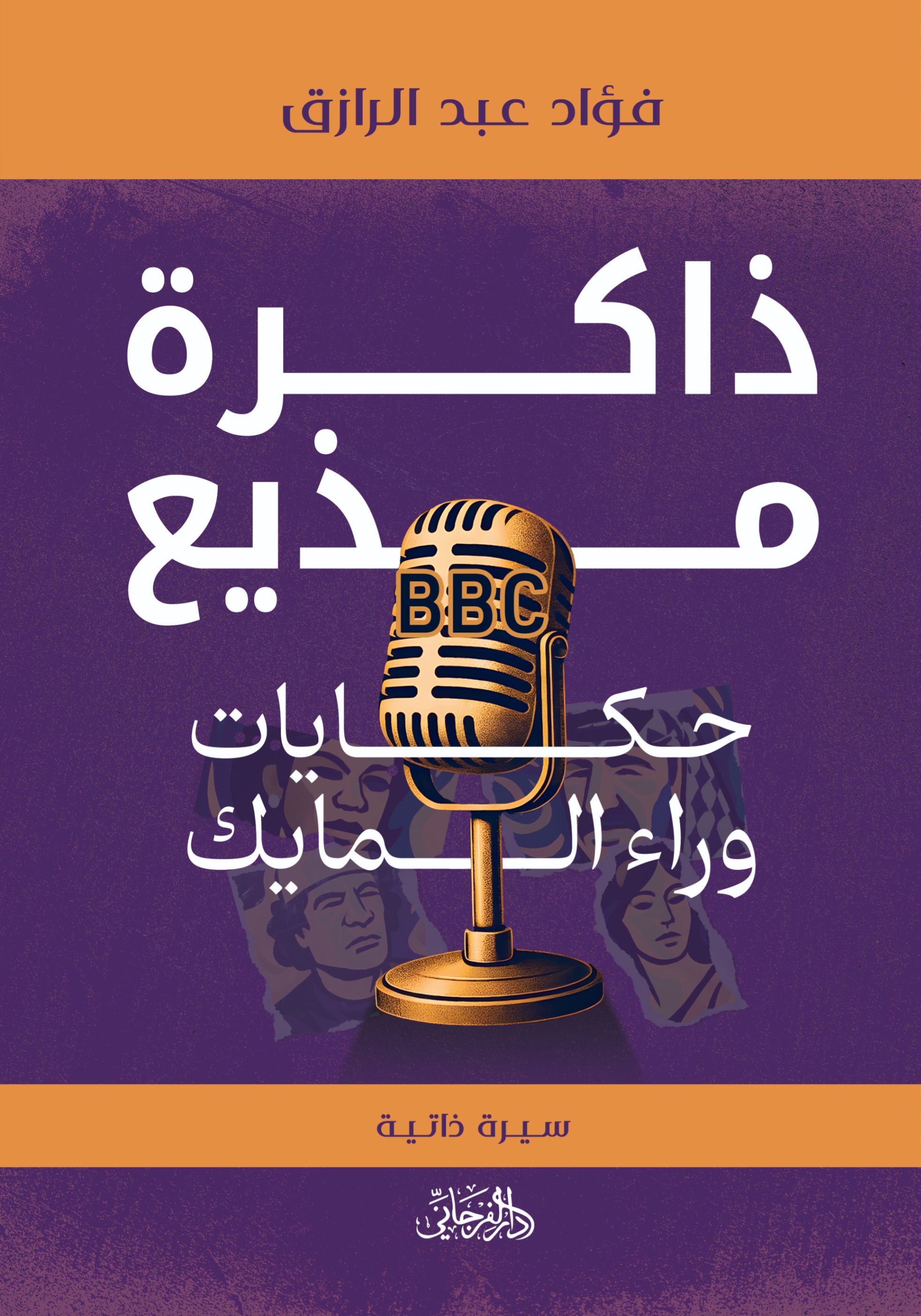 ذاكرة مذيع: حكايات وراء المايك
