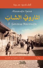 الماروني الشاب