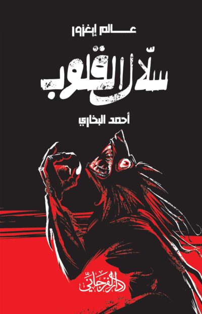 عالم إنفنو - سَلال القلوب
