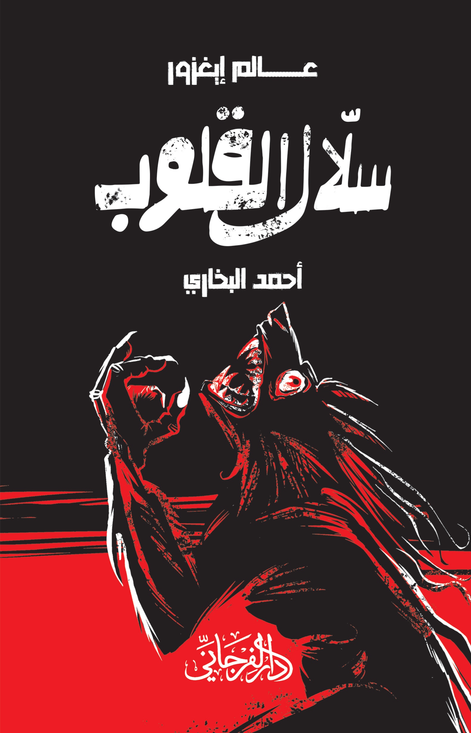 عالم إنفنو - سَلال القلوب