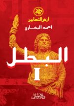 البطل - أرض الثعابين