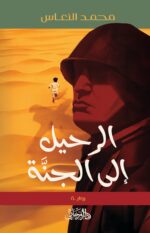الرحيل إلى الجنة