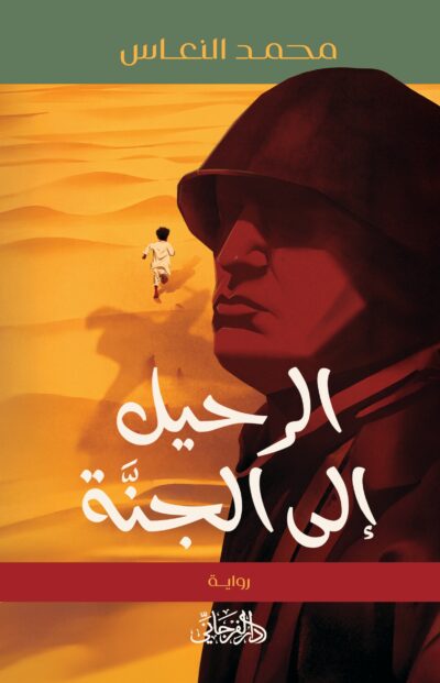 الرحيل إلى الجنة