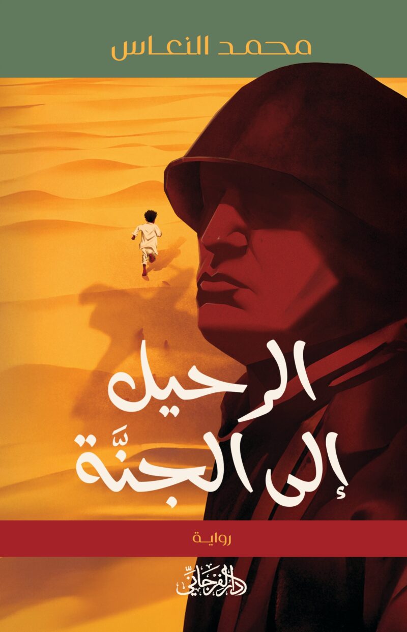 الرحيل إلى الجنة