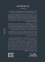 كيف صنع العالم الغرب - جوزفين كوين