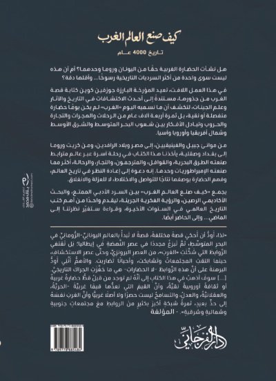 كيف صنع العالم الغرب غلاف نهائي (1)