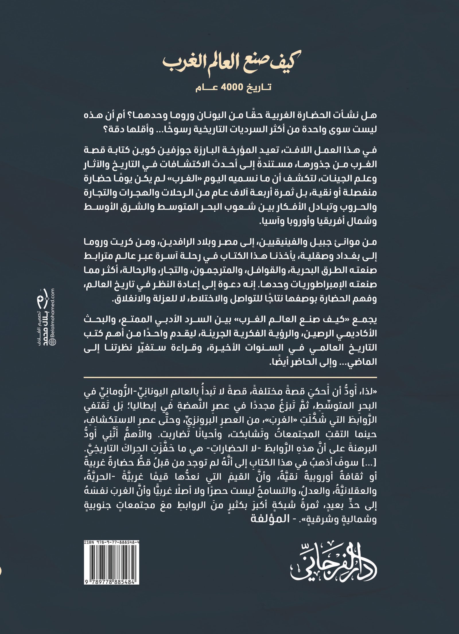 كيف صنع العالم الغرب غلاف نهائي (1)