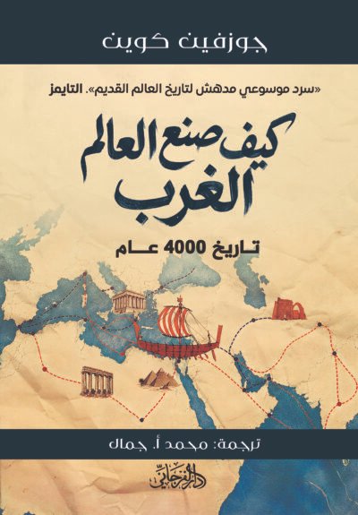 كيف صنع العالم الغرب - جوزفين كوين