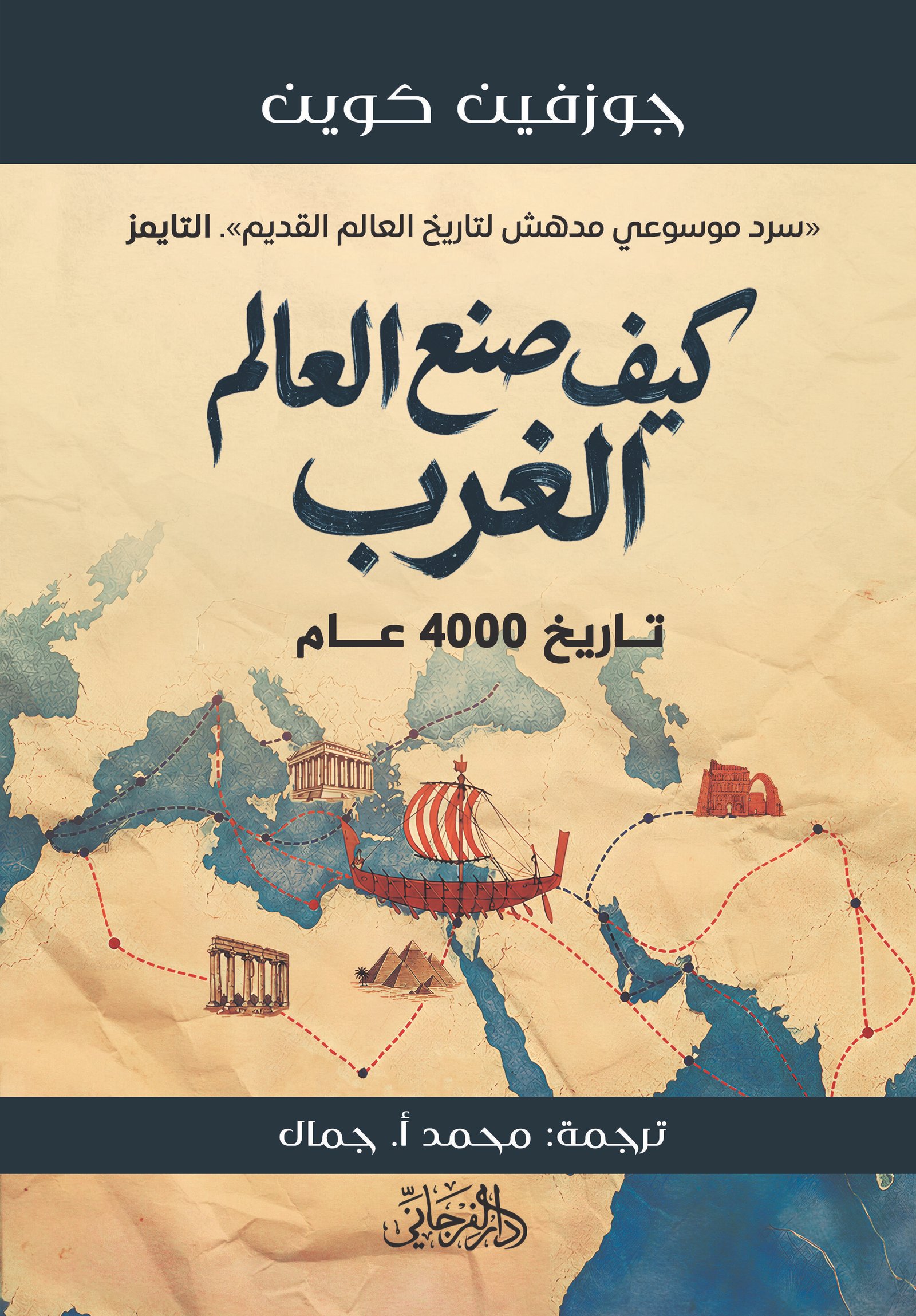كيف صنع العالم الغرب - جوزفين كوين